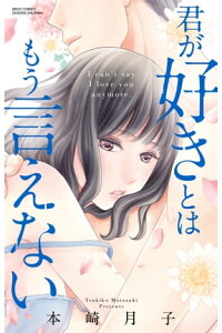 楽天kobo電子書籍ストア 君が好きとはもう言えない 本崎月子 楽天kobo電子書籍ストア 君が好きとはもう言えない 本崎月子